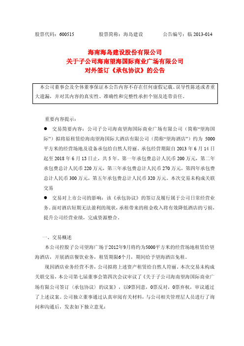 600515 _ 海岛建设关于子公司海南望海国际商业广场有限公司对外签订《承包协议》的公告