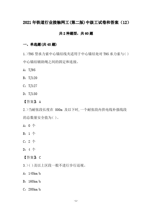 2021年铁道行业接触网工(第二版)中级工试卷和答案(12)