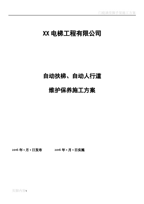 自动扶梯维维护保养施工方案