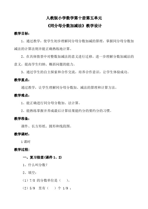 2016-2017年最新人教版新课标小学数学五年级下册《分数的加法和减法》优秀教案3(精品资料)