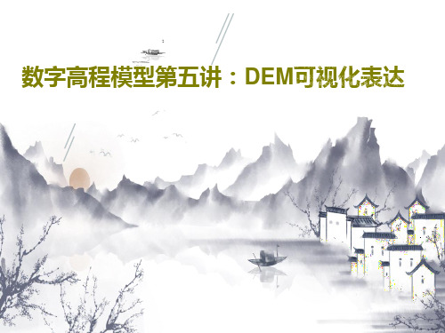 数字高程模型第五讲：DEM可视化表达共56页