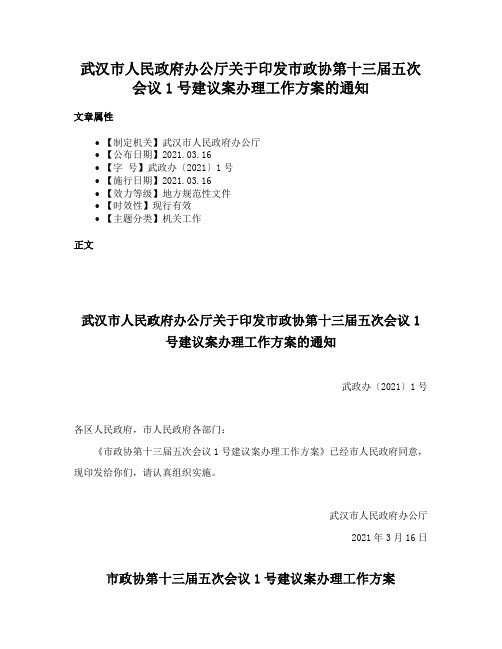 武汉市人民政府办公厅关于印发市政协第十三届五次会议1号建议案办理工作方案的通知