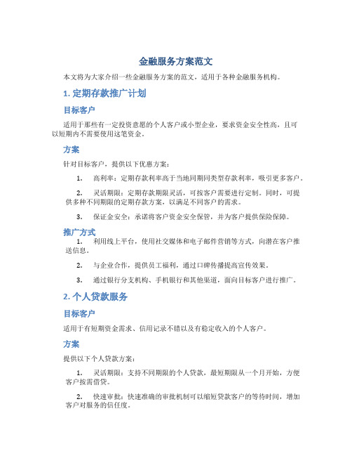 金融服务方案范文