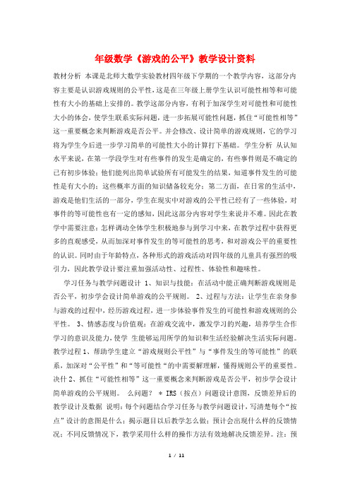 年级数学《游戏的公平》教学设计资料