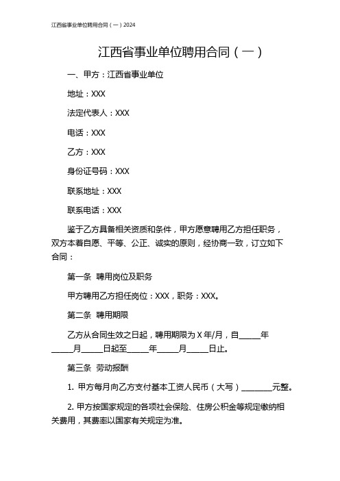 江西省事业单位聘用合同(一)2024