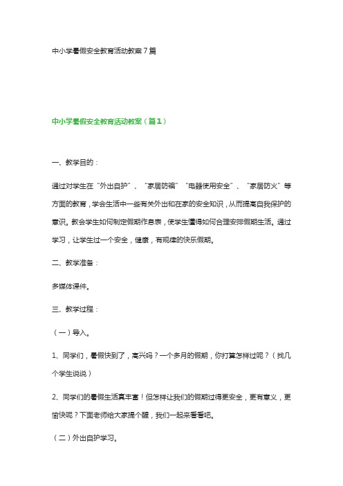 中小学暑假安全教育活动教案7篇