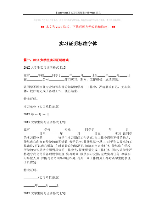 【2018-2019】实习证明标准字体-word范文 (6页)