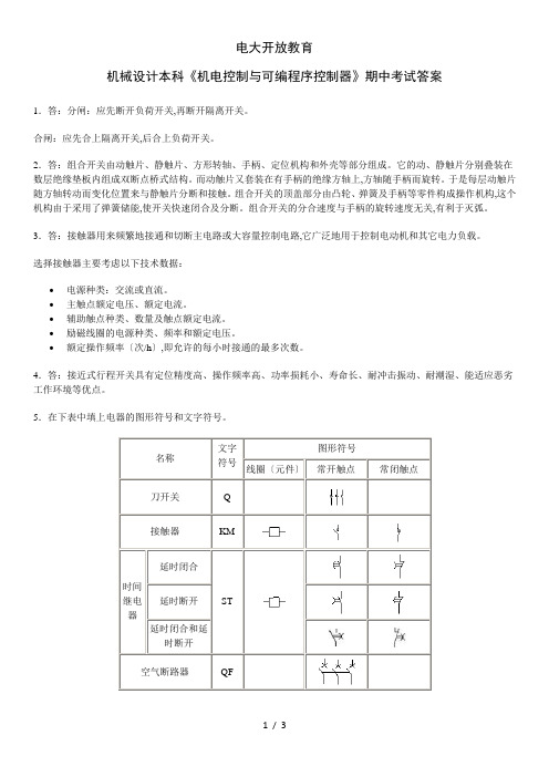 电大开放教育机电控制与可编程序控制器技术(期中试题答案)