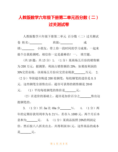 人教版数学六年级下册第二单元百分数(二)过关测试卷
