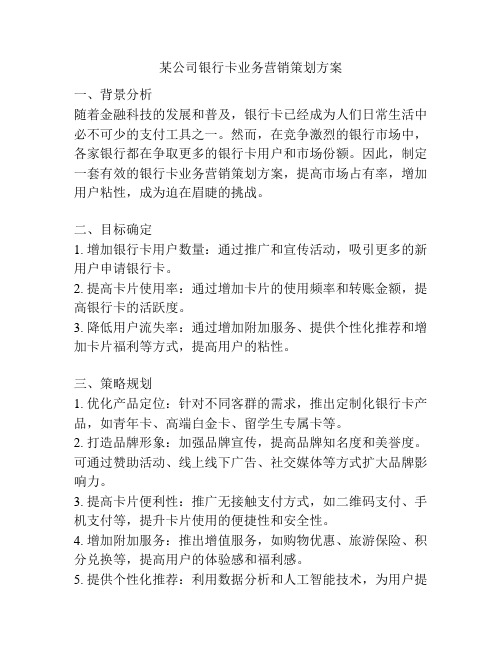 某公司银行卡业务营销策划方案