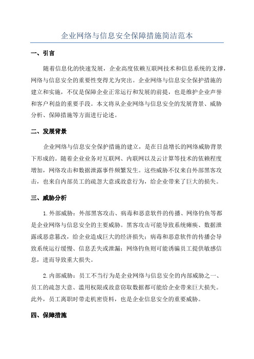 企业网络与信息安全保障措施简洁范本