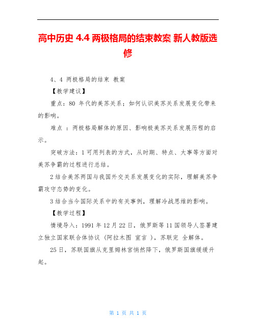 高中历史 4.4 两极格局的结束教案 新人教版选修