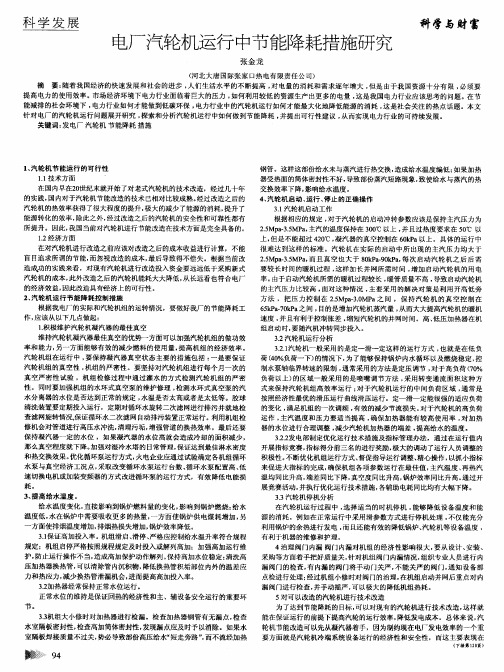 电厂汽轮机运行中节能降耗措施研究