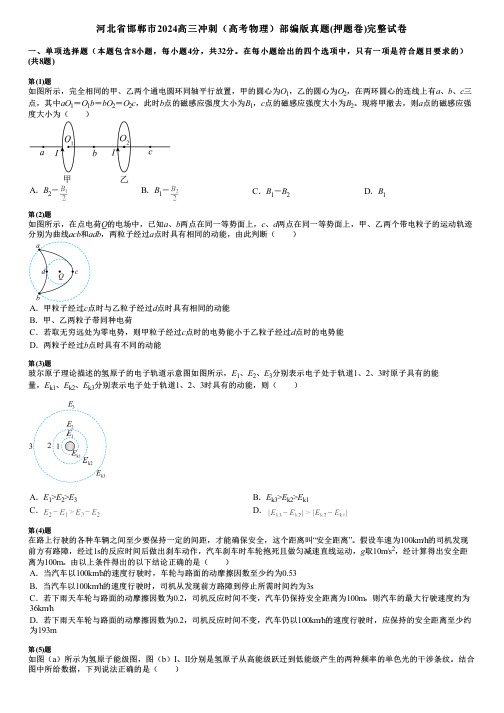 河北省邯郸市2024高三冲刺(高考物理)部编版真题(押题卷)完整试卷