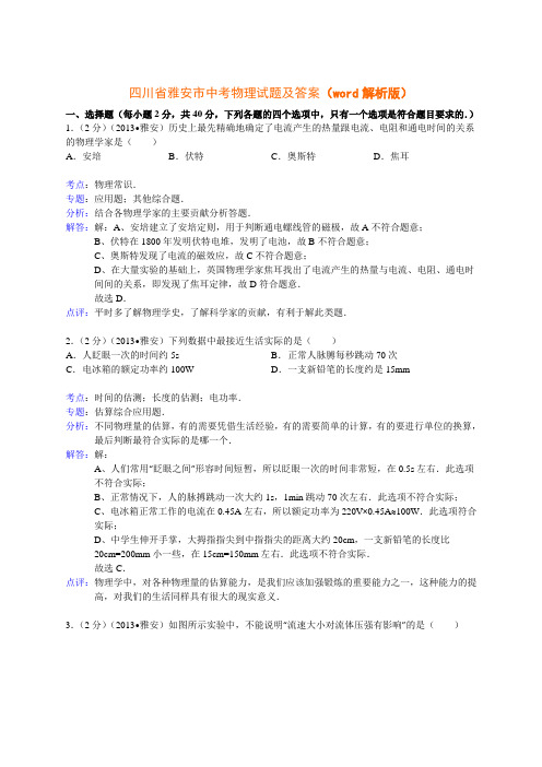 四川省雅安市中考物理试题及答案