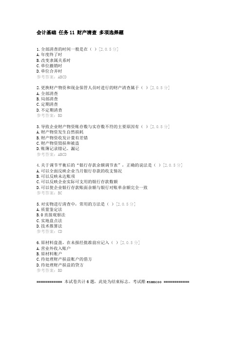 会计基础 任务11 财产清查 多项选择题