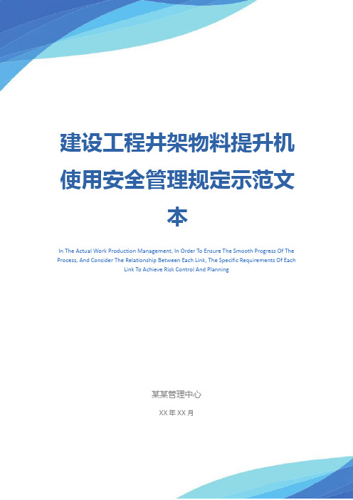 建设工程井架物料提升机使用安全管理规定示范文本