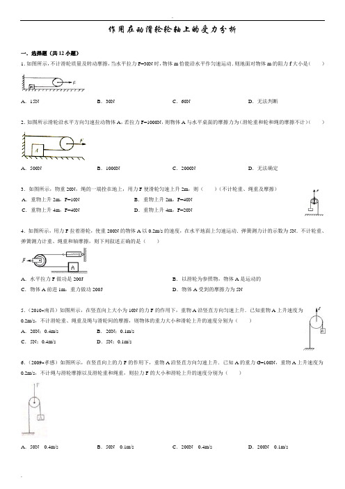 作用在动滑轮轮轴上的受力分析