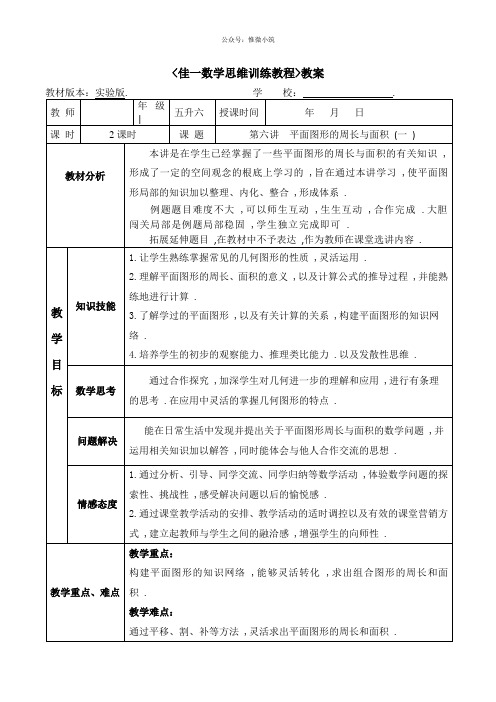 佳一数学暑期实验版教案 五升六-6 平面图形的周长与面积(一)