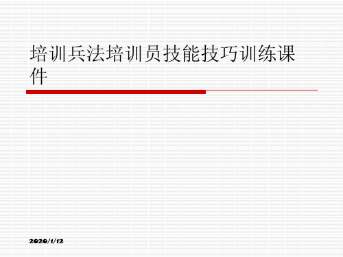 培训兵法培训员技能技巧训练课件