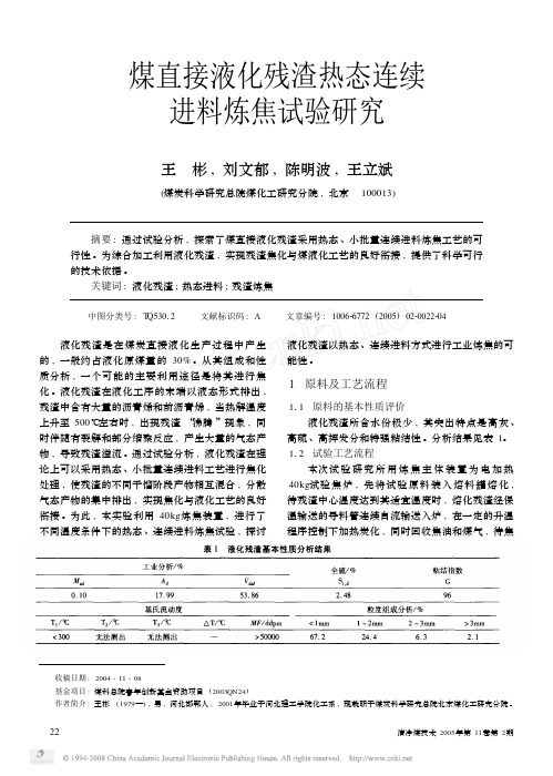 煤直接液化残渣热态连续进料炼焦试验研究