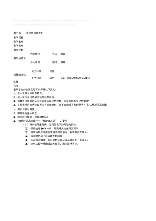 华东师大版科学七年级上册第四章变化的地形第三节地形的缓慢变化教学设计