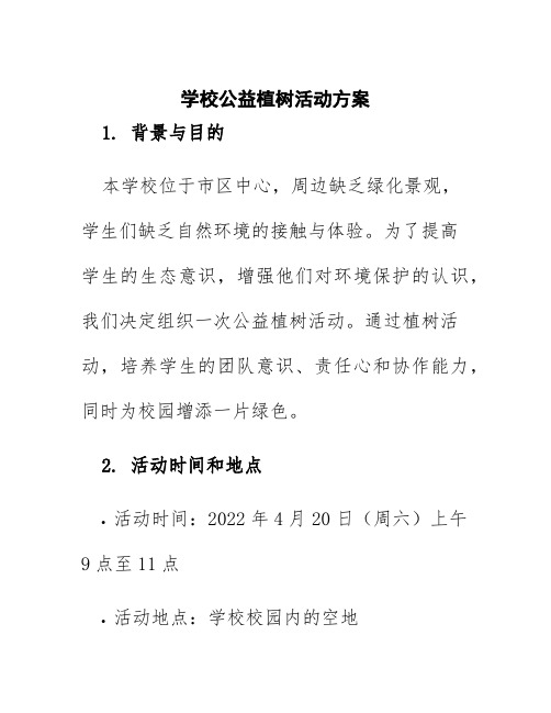 学校公益植树活动方案