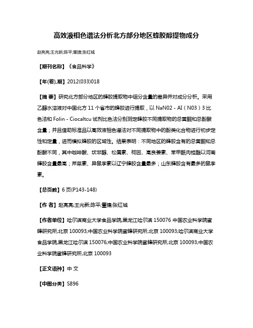 高效液相色谱法分析北方部分地区蜂胶醇提物成分