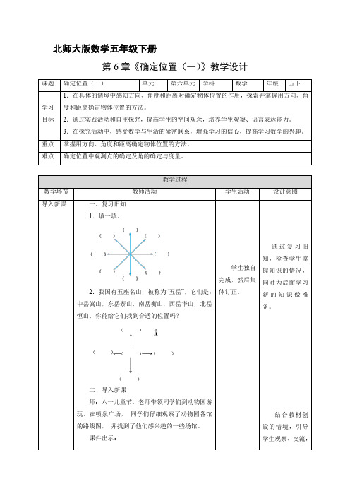 5年级数学北师大版下册教案 第6章《确定位置(一)》