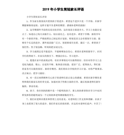 2019年小学生简短家长评语