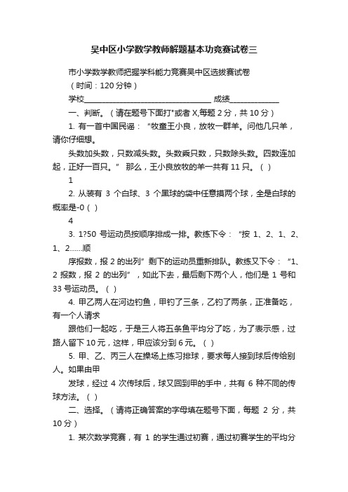 吴中区小学数学教师解题基本功竞赛试卷三