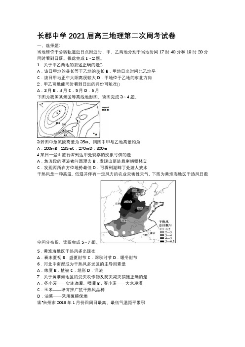 湖南省长郡中学2021届高三地理周测卷二