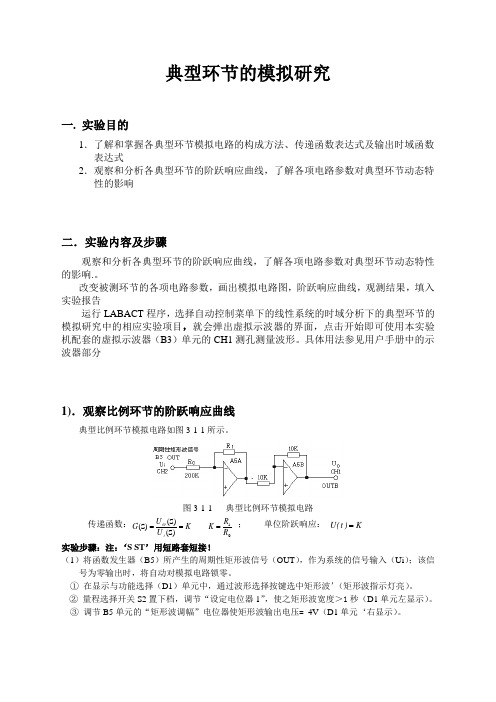 典型环节的模拟研究 自动控制原理实验报告