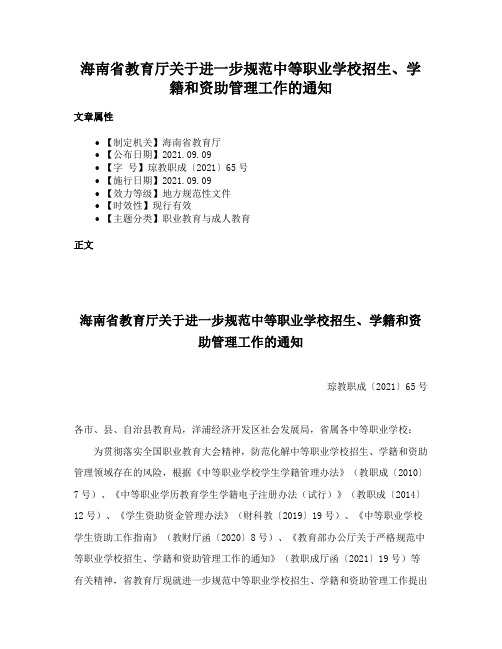 海南省教育厅关于进一步规范中等职业学校招生、学籍和资助管理工作的通知