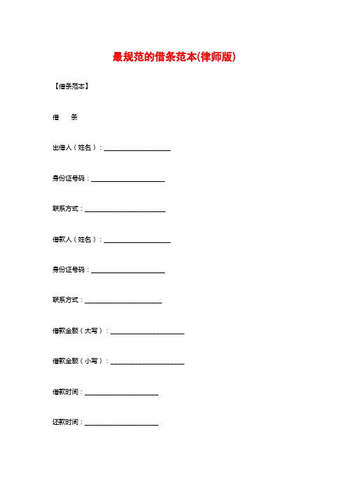 最规范的借条范本(律师版)