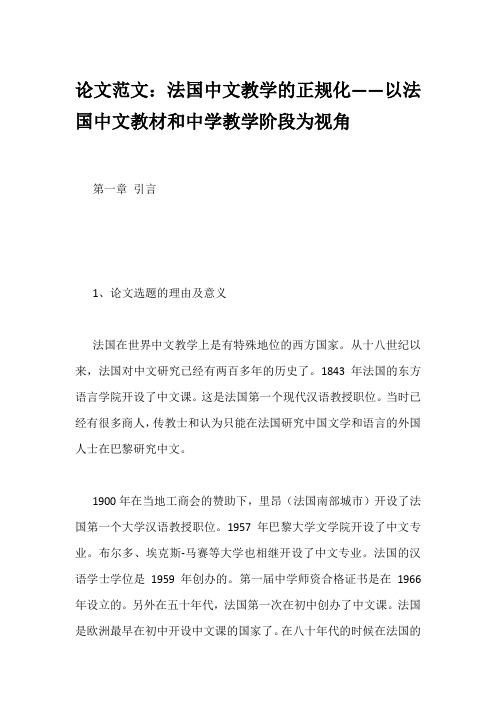 论文范文：法国中文教学的正规化——以法国中文教材和中学教学阶段为视角