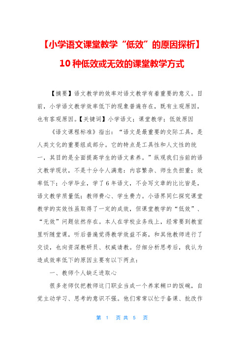 【小学语文课堂教学“低效”的原因探析】10种低效或无效的课堂教学方式