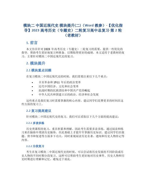 模块二 中国近现代史 模块提升(二)(Word教参)-【优化指导】2023高考历史(专题史)二轮复习