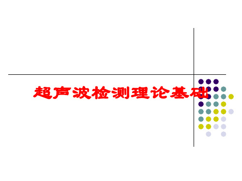 超声波检测理论基础培训课件