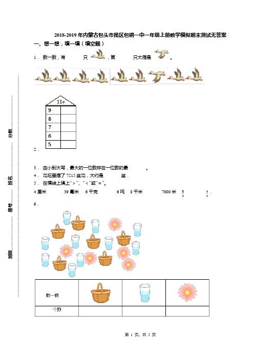 2018-2019年内蒙古包头市昆区包钢一中一年级上册数学模拟期末测试无答案