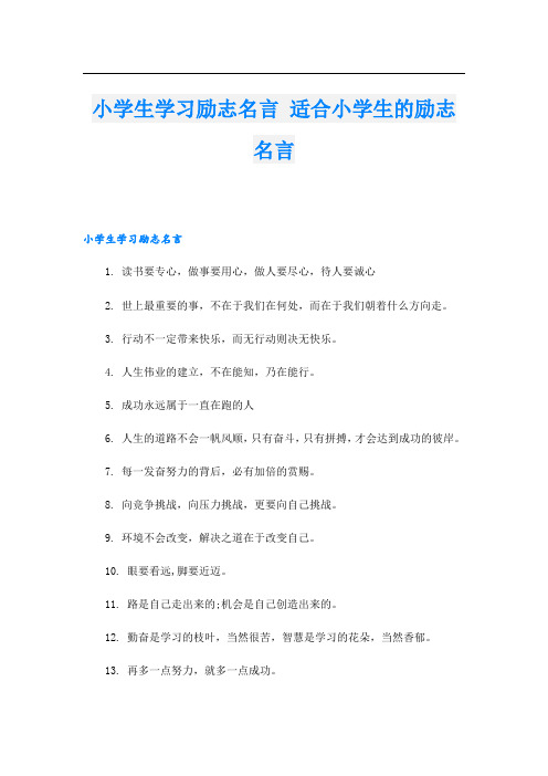 小学生学习励志名言 适合小学生的励志名言