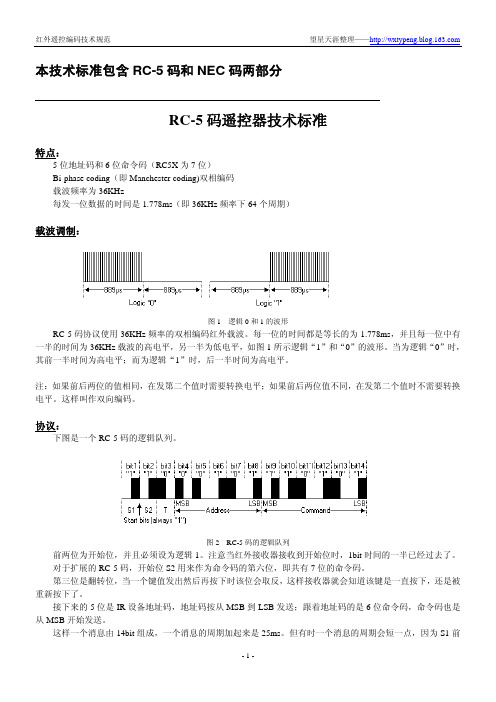 红外遥控RC-5码和NEC码技术标准