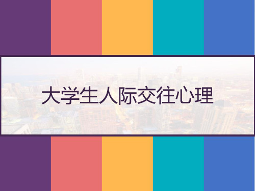 大学生人际交往心理 PPT