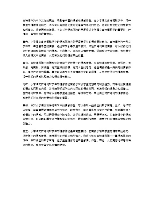 《小学语文古诗词教学中的情感体验》