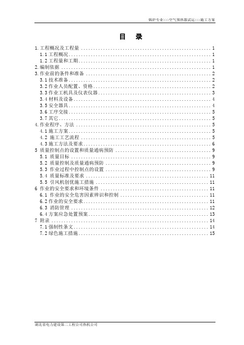 空气预热器试运作业指导书内部