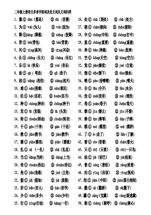 二年级上册语文多音字组词及近义词反义词归类