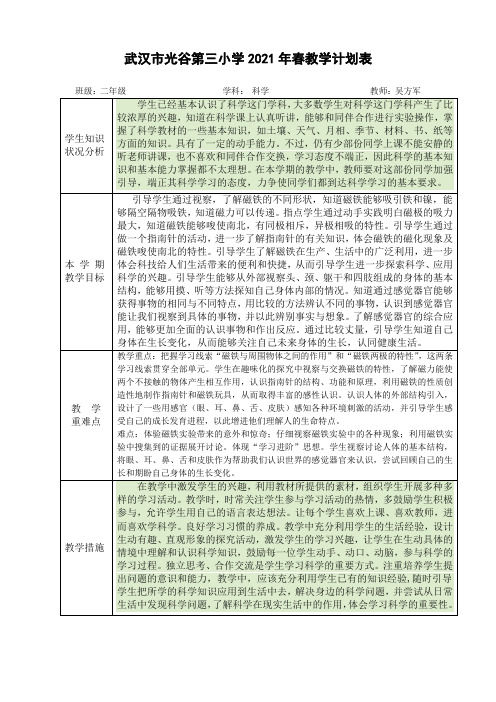 2021年二年级下学期科学教学计划表