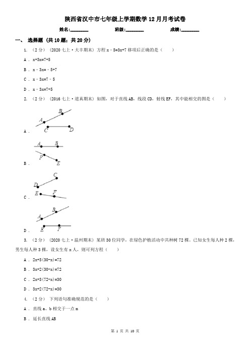 陕西省汉中市七年级上学期数学12月月考试卷