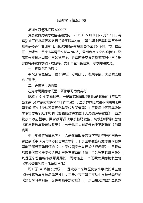 培训学习情况汇报