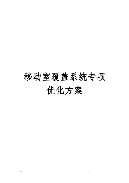 移动室内覆盖系统专项优化方案